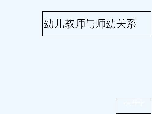 第五章幼儿教师与师幼关系