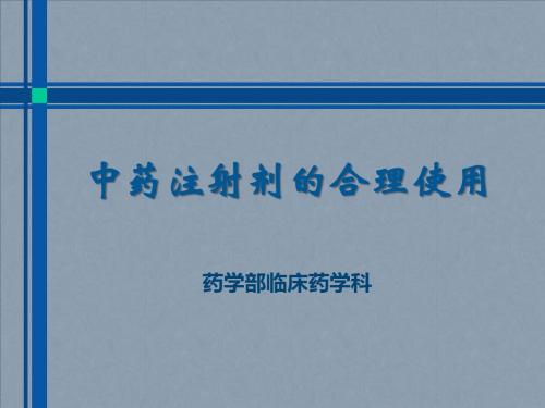中药注射剂的合理使用