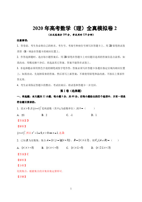 2020年高考数学(理)全真模拟卷(二)(全国版含答案解析)