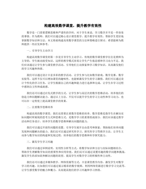 构建高效数学课堂,提升教学有效性