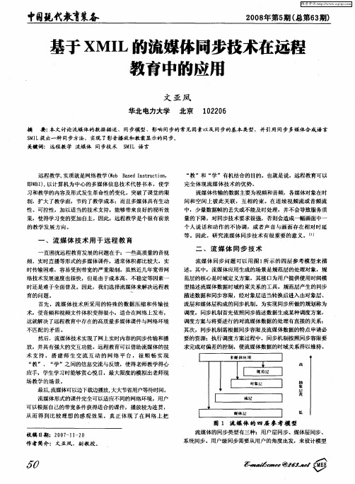 基于XMIL的流媒体同步技术在远程教育中的应用