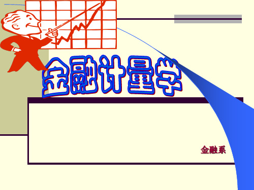 第1章 金融计量学介绍