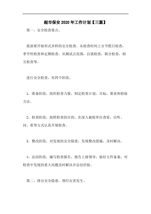 超市保安2020年工作计划【三篇】