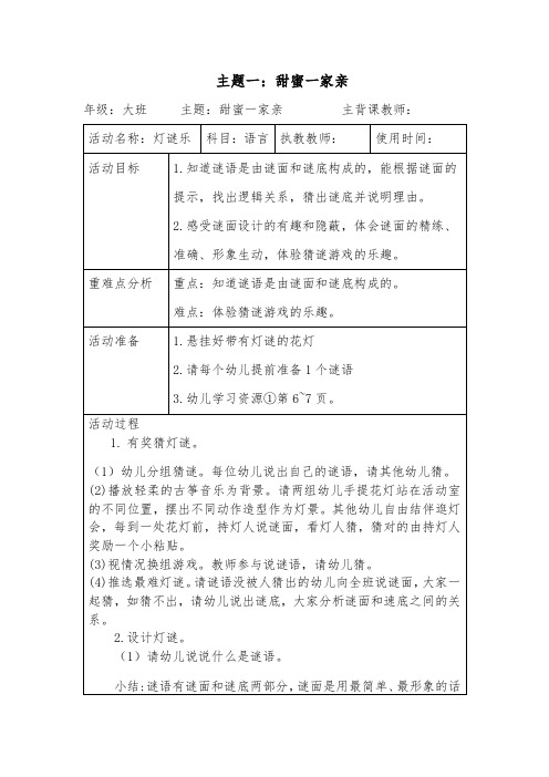 幼儿园大班第二学期主题教案1主题一：甜蜜一家亲