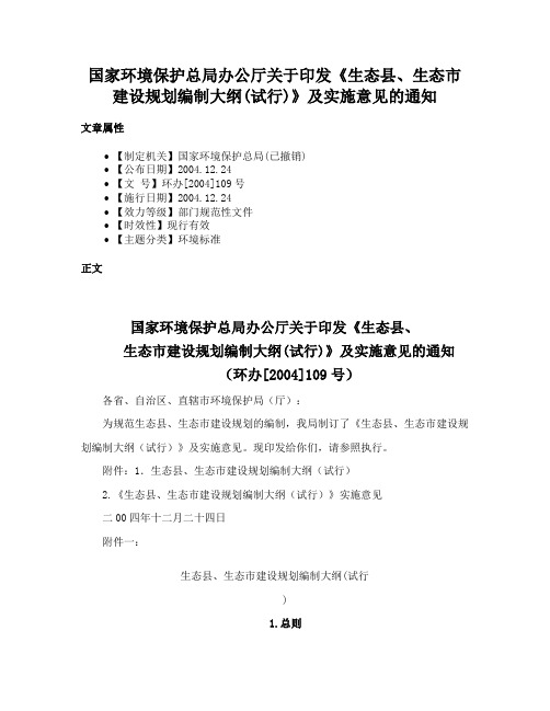 国家环境保护总局办公厅关于印发《生态县、生态市建设规划编制大纲(试行)》及实施意见的通知