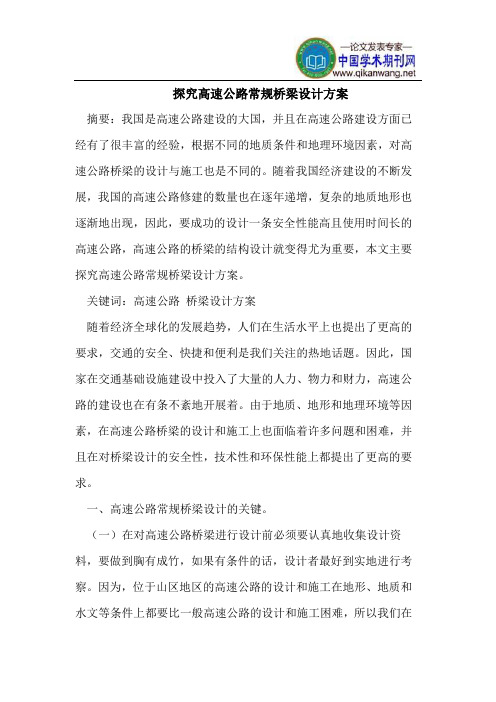 探究高速公路常规桥梁设计方案