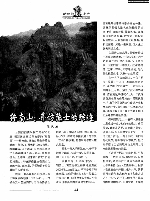 终南山：寻访隐士的踪迹