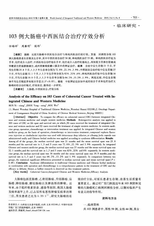 103例大肠癌中西医结合治疗疗效分析