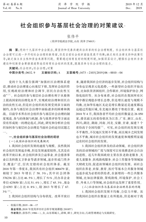 社会组织参与基层社会治理的对策建议