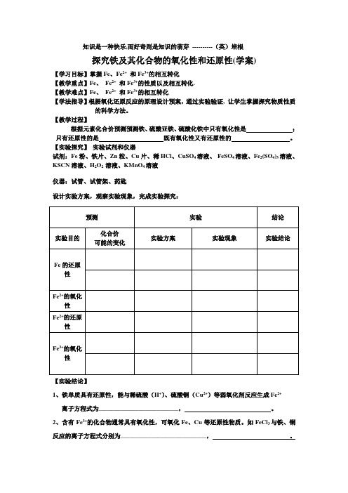 探究铁及其化合物的氧化性和还原性(学案)