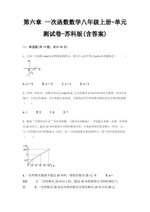 第六章 一次函数数学八年级上册-单元测试卷-苏科版(含答案)