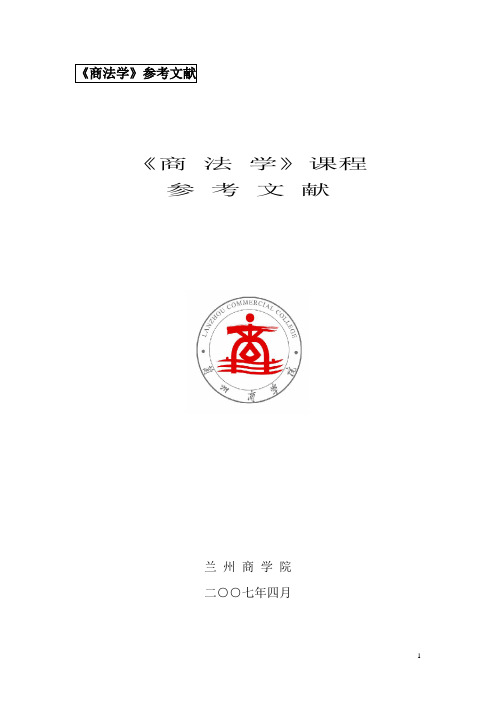 商法学主要参考文献