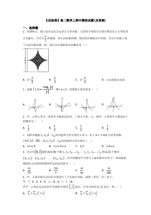 【压轴卷】高二数学上期中模拟试题(及答案)