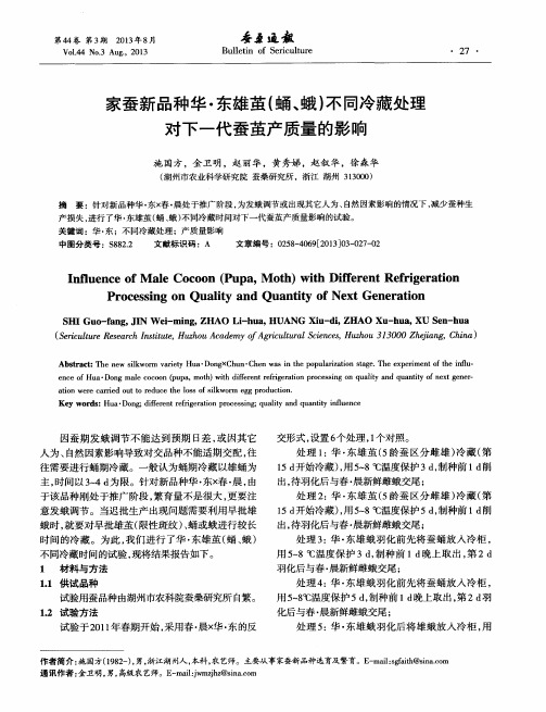 家蚕新品种华·东雄茧(蛹、蛾)不同冷藏处理对下一代蚕茧产质量的影响