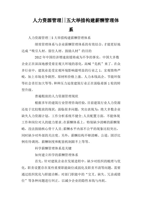 人力资源管理--五大举措构建薪酬管理体系