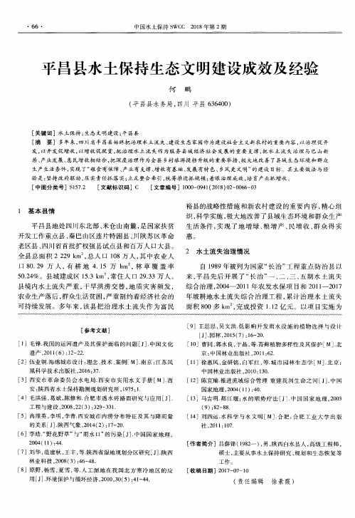 平昌县水土保持生态文明建设成效及经验