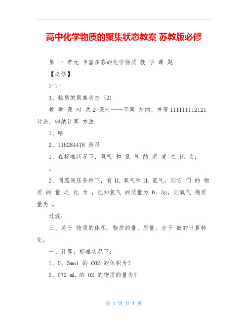 高中化学物质的聚集状态教案 苏教版必修