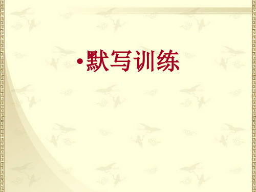 粤教版高中语文默写训练