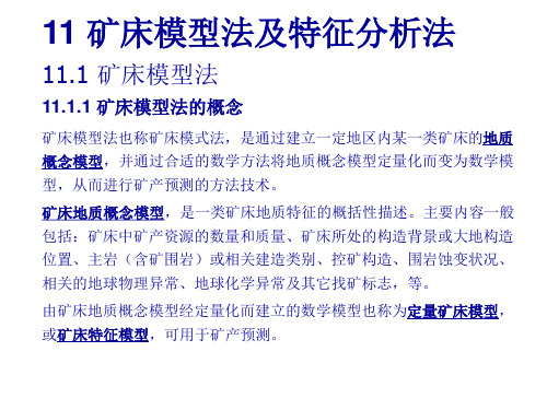 矿床统计预测2017-11-矿床模型法及特征分析法