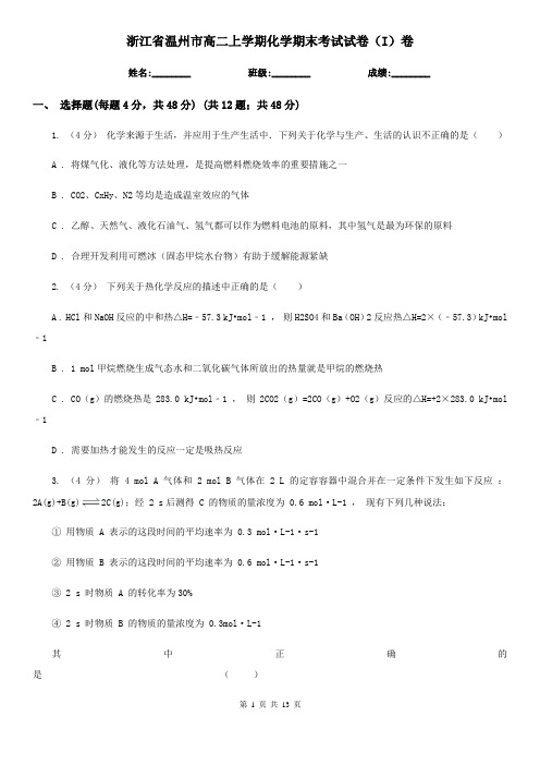 浙江省温州市高二上学期化学期末考试试卷(I)卷