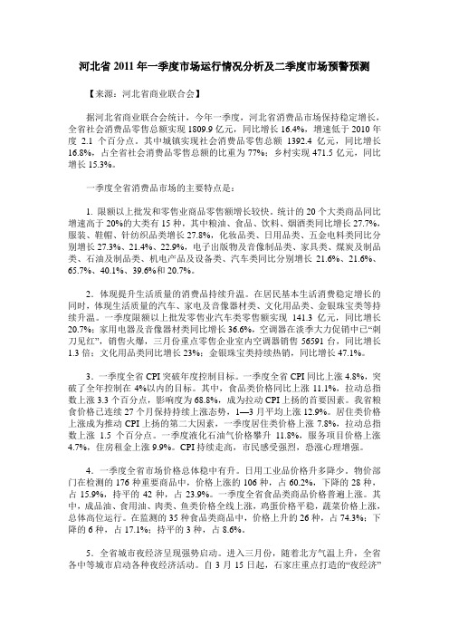 河北省2011年一季度市场运行情况分析及二季度市场预警预测
