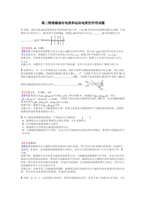 高二物理磁场对电流和运动电荷的作用试题
