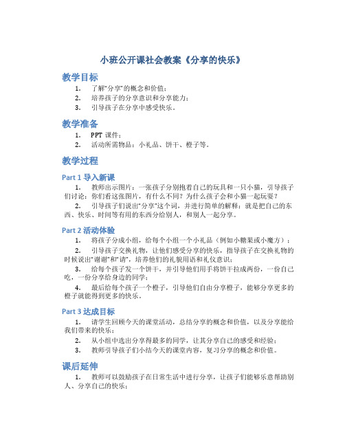 小班公开课社会教案《分享的快乐》