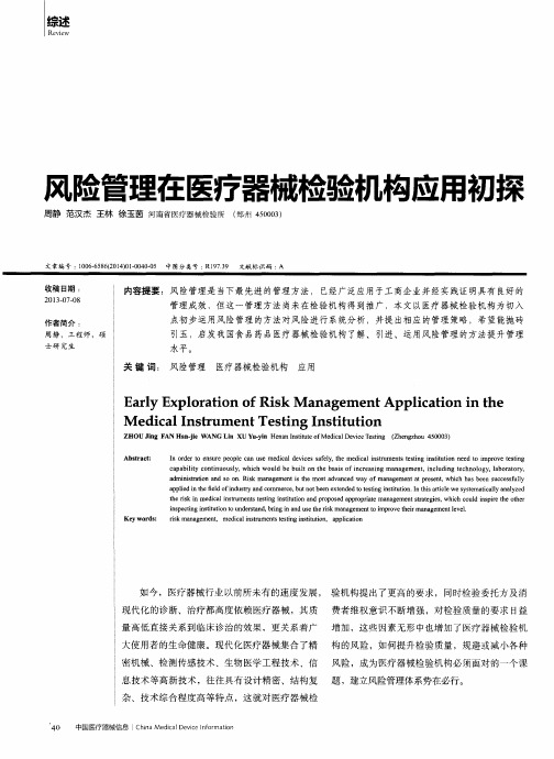 风险管理在医疗器械检验机构应用初探