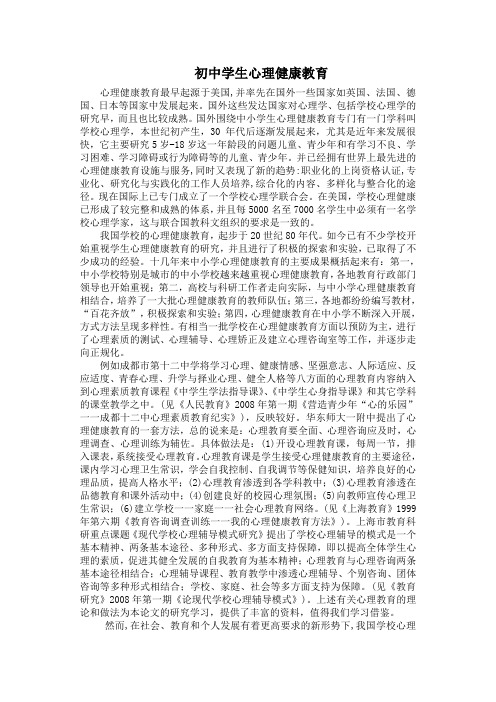 初中学生心理健康教育