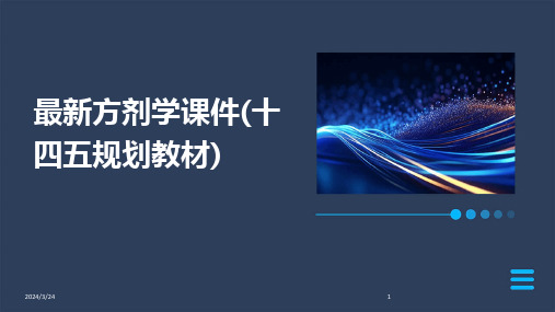 2024年度最新方剂学课件(十四五规划教材)