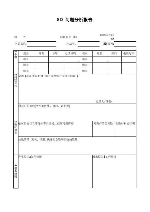 8D 问题分析报告模板及说明