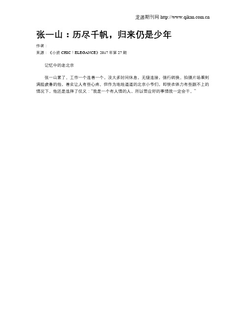 张一山：历尽千帆,归来仍是少年