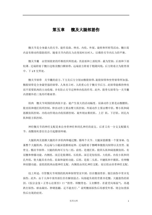 中医筋伤学(六版)---第五章   髋及大腿部筋伤