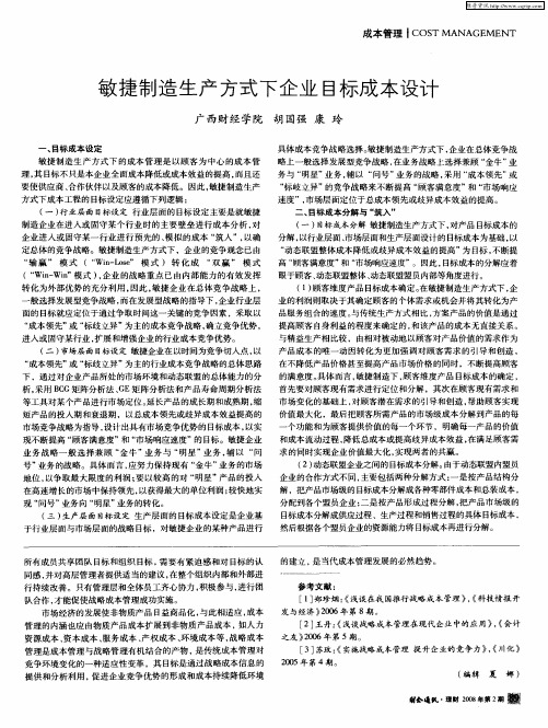 敏捷制造生产方式下企业目标成本设计