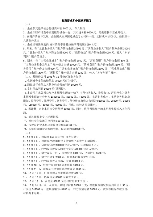 利润形成和分配核算练习2