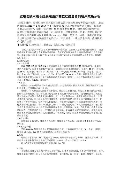 肛瘘切除术联合挂线法治疗高位肛瘘患者的临床效果分析