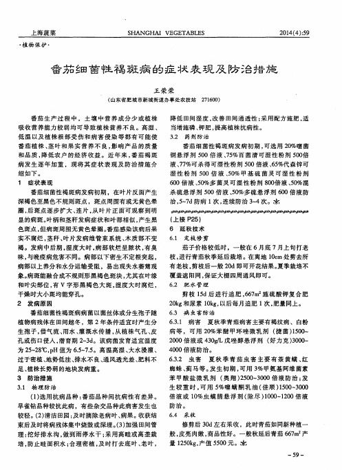 番茄细菌性褐斑病的症状表现及防治措施