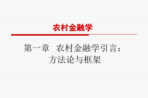 b农村金融学第1-2章(3)