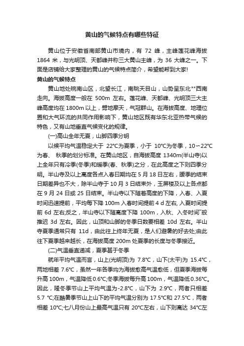 黄山的气候特点有哪些特征