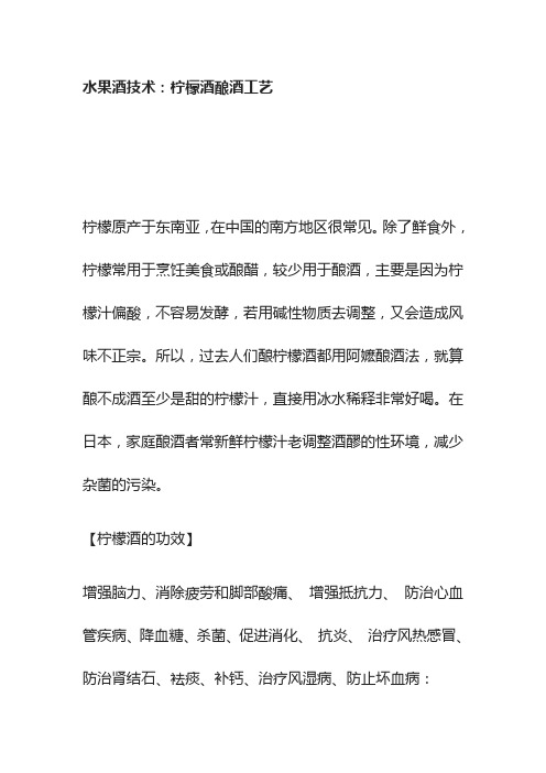 [全]水果酒技术：柠檬酒酿酒工艺