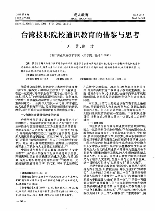 台湾技职院校通识教育的借鉴与思考