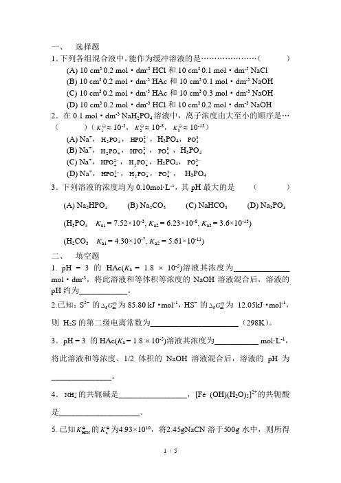酸碱平衡习题