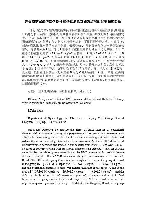 妊娠期糖尿病孕妇孕期体重指数增长对妊娠结局的影响临床分析