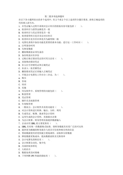 2015会计从业《初级会计电算化》巅峰冲刺800题第二篇+多项选择题库.docx