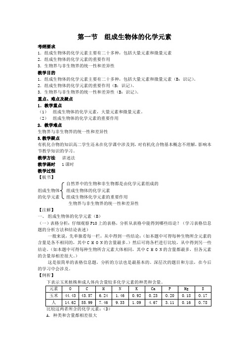 高三生物一轮复习教案：第一节  组成生物体的化学元素