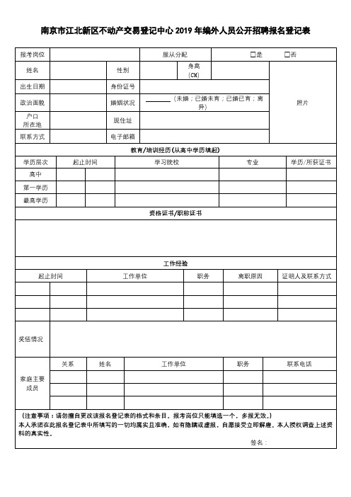 南京市江北新区不动产交易登记中心2019年编外人员公开招聘报名登记表【模板】