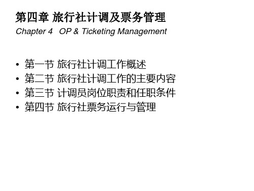 旅行社计调及票务管理.ppt
