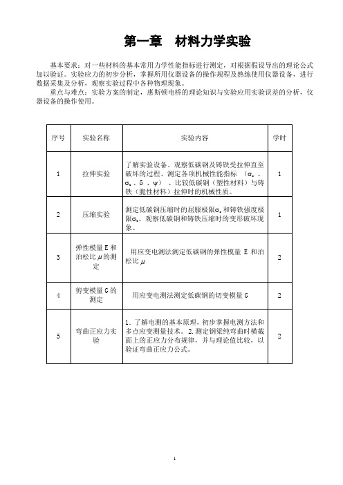 第一章  材料力学实验