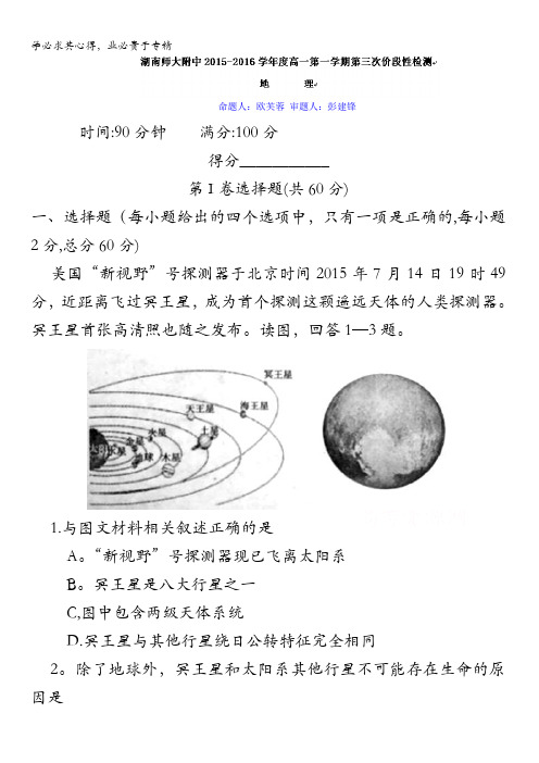 湖南省师范大学附属中学2015-2016学年高一上学期第三次阶段测试地理试题 含答案