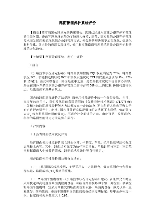 路面管理养护系统评价